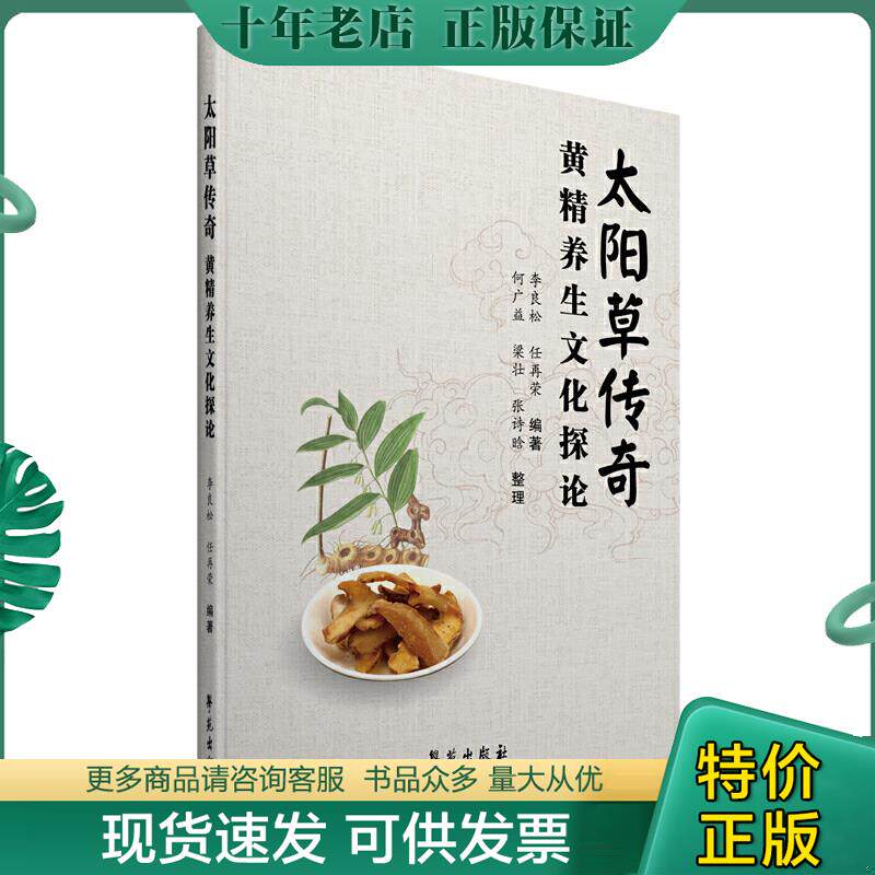 正版现货9787507759228 太阳草传奇 李良松;任再荣;何广益等编著 学苑出版社