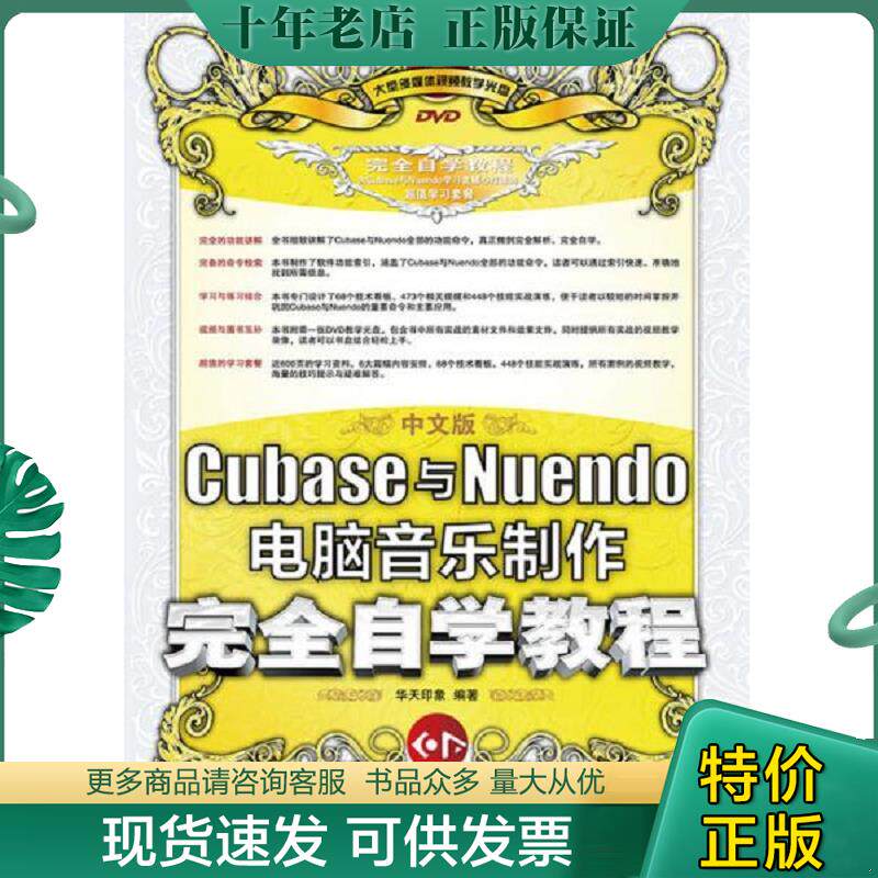 正版现货9787115353726 中文版Cubase与Nuendo电脑音乐制作完全自学教程 华天印象 人民邮电出版社