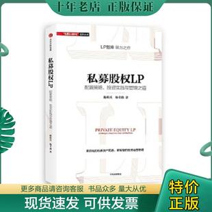 正版现货9787508670058 私募股权LP:配置策略、投资实践与管理之道 路跃兵,杨幸鑫 中信出版社