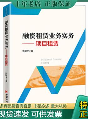正版现货9787513664226 融资租赁业务实务----项目租赁 张国俊 中国经济出版社