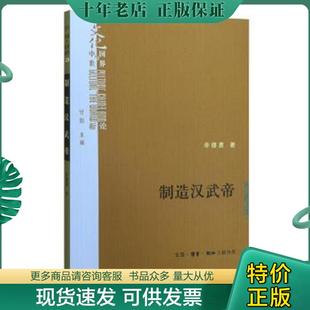 正版现货9787108054180 制造汉武帝:由汉武帝晚年政治形象的塑造看《资治通鉴》的历史构建 辛德勇 生活.读书.新知三联书店