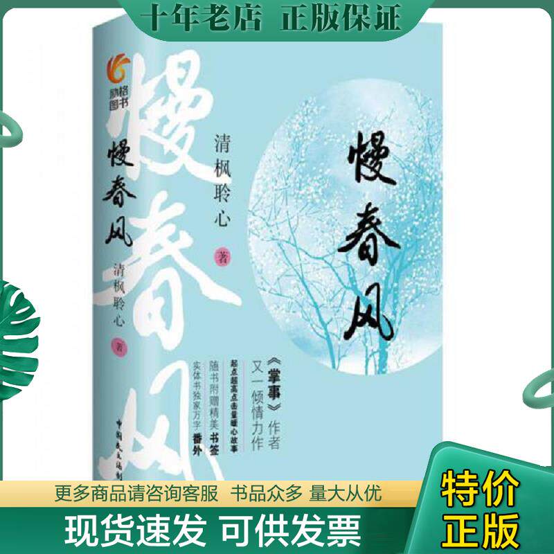 正版现货9787516215302 慢春风＜上〉 清枫聆心 中国民主法制出版社