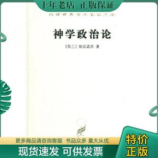 正版现货9787100022729 汉译世界学术名著丛书：神学政治论（精装本） [荷兰] 商务印书馆