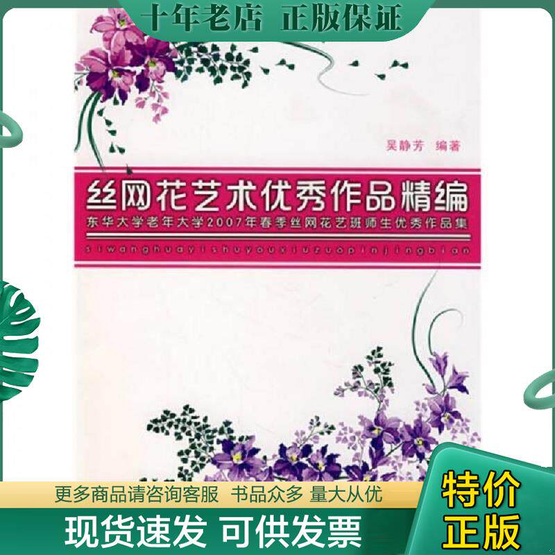 正版现货9787811113471 丝网花艺术优秀作品精编 馆藏 正版 无笔迹 吴静芳编著 东华大学出版社