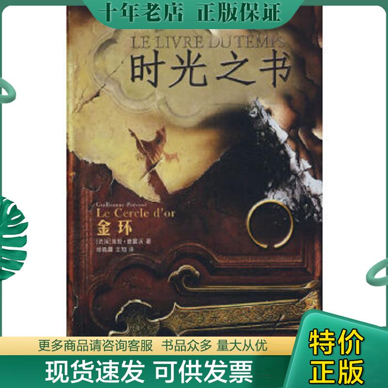 正版现货9787020077205 时光之书·金环 （法）普雷沃著,杨晓霞,王加译 人民文学出版社