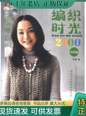 正版现货9787506452342 -0102A452手工坊编织精致生活系列：编织时光2100- 阿瑛 中国纺织出版社