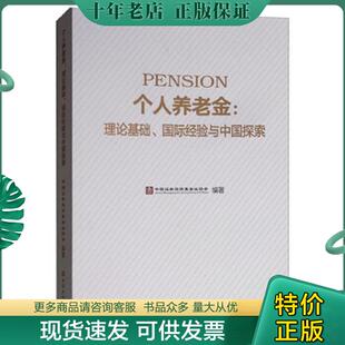 正版现货9787504998385 个人养老金理论基础 国际经验与中国探索 中国证券投资基金业协会 中国金融出版社