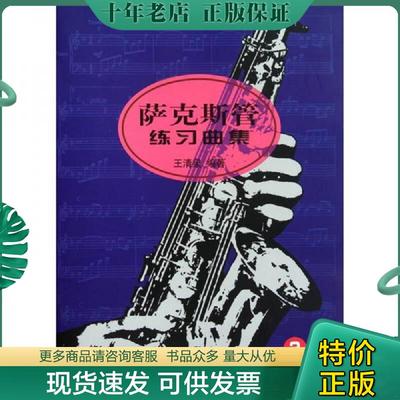 正版现货9787103022443 萨克斯管练习曲集3  王清泉著 人民音乐出版社 王清泉编著 人民音乐出版社