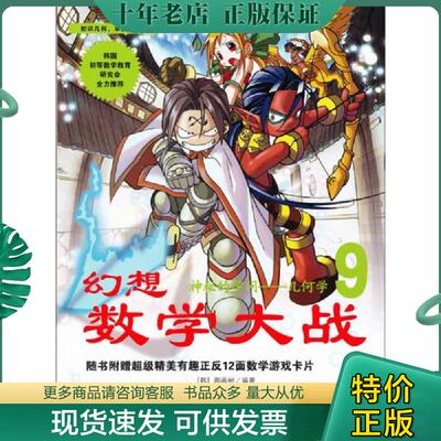 正版现货9787509411810 幻想数学大战9：神秘的学问 几何学 [韩]图画树著,李学权译 蓝天出版社
