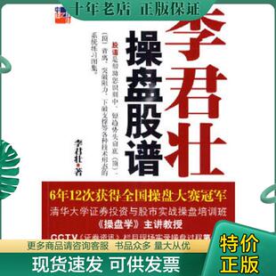 正版现货9787501791644 李君壮操盘股谱 李君壮 中国经济出版社