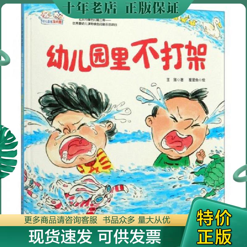 正版现货9787571406004 幼儿园里不打架/幼儿园里没问题 王落著 北京科学技术出版社