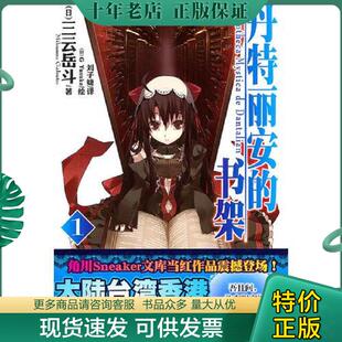 正版现货9787535644565 ［正版现货实拍］丹特丽安的书架 01 （日）三云岳斗　著,（日）GYuluke　绘,刘子婕　译 湖南美术出版社