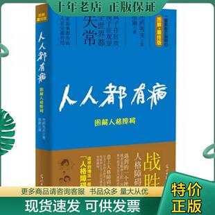 日 人人都有病：图解人格障碍 市桥秀夫著 徐琳译 社 正版 光明日报出版 现货9787511219923
