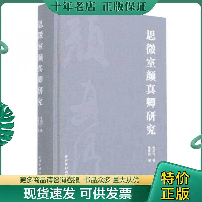 正版现货9787550831629 思微室颜真卿研究 朱关田著 西泠印社出版社