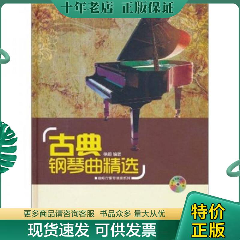 正版现货9787539636122 古典钢琴曲精选 徐超 时代出版传媒股份有限公司