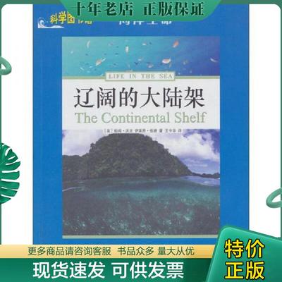 正版现货9787543946385 科学图书馆：辽阔的大陆架 （美）帕姆·沃克　等著 上海科学技术文献出版社