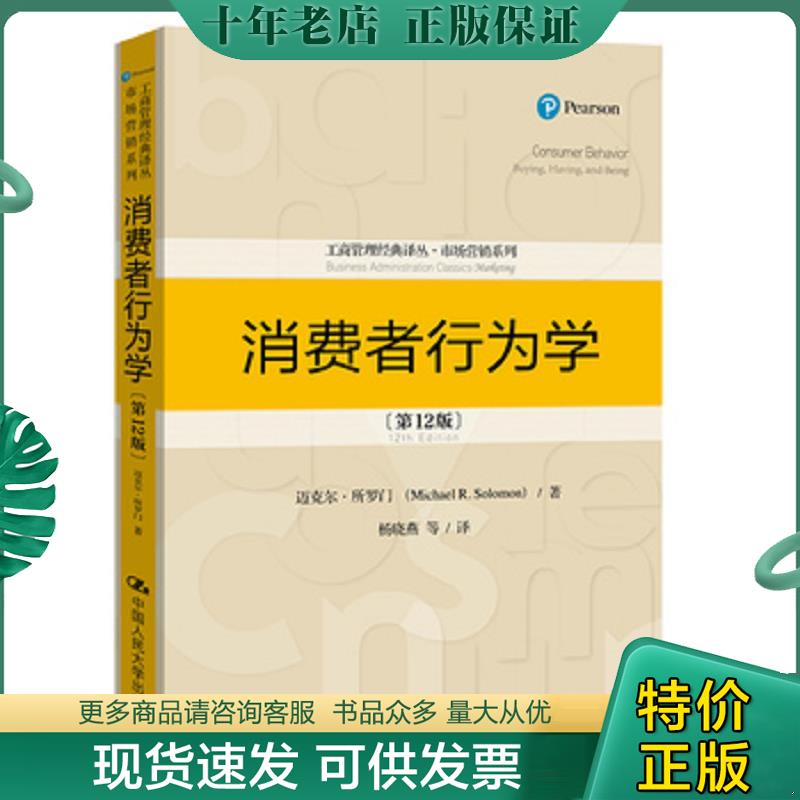 正版现货9787300260549 消费者行为学 迈克尔&middot;所罗门 中国人民大学出版社