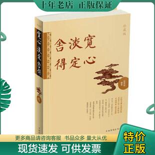 中国华侨出版 正版 宿奕铭 宽心淡定舍得珍藏版 社 现货9787511340078