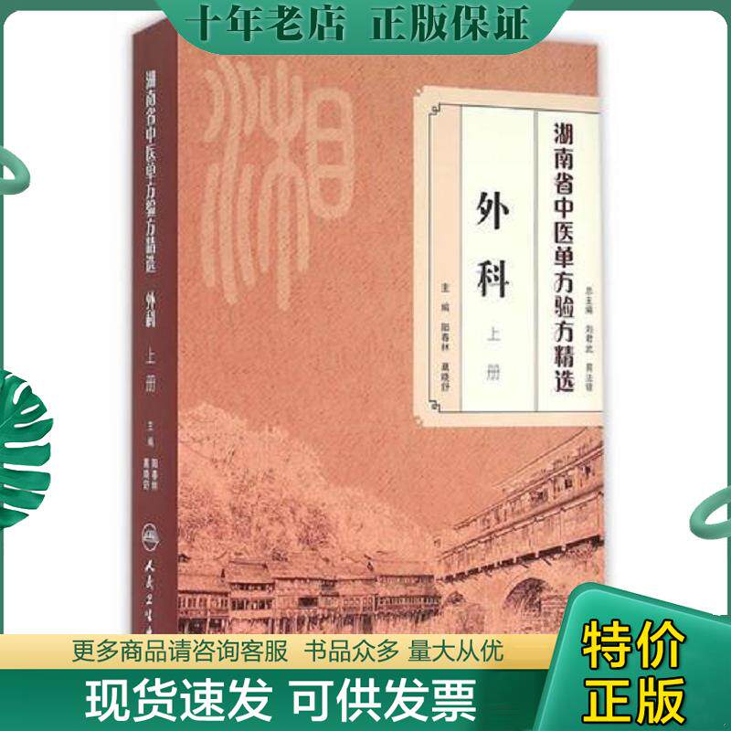 正版现货9787117220200 湖南省中医单方验方精选·外科上册 阳春林,葛晓舒主编 人民卫生出版社