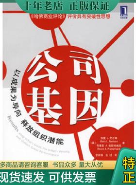 正版现货9787111194576 公司基因 （美）尼尔森（Neilson,G.L.）,帕斯特纳克（Pasternack,B.A.）著,余向华等译 机械工业出版社