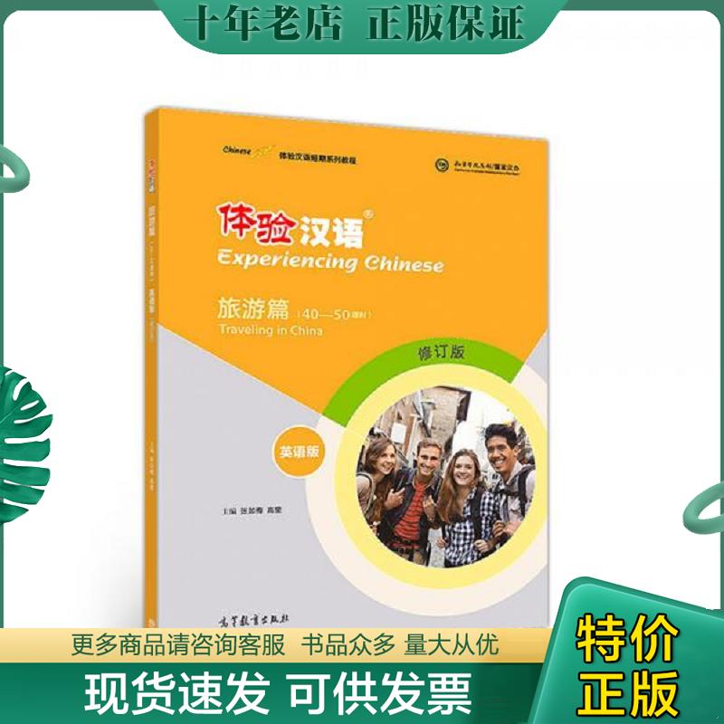 正版现货9787040509267 体验汉语短期教程旅游篇（40-50课时）英语版 张如梅 高等教育出版社