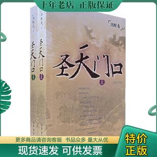 正版现货9787020051694 圣天门口 下卷 刘醒龙著 人民文学出版社