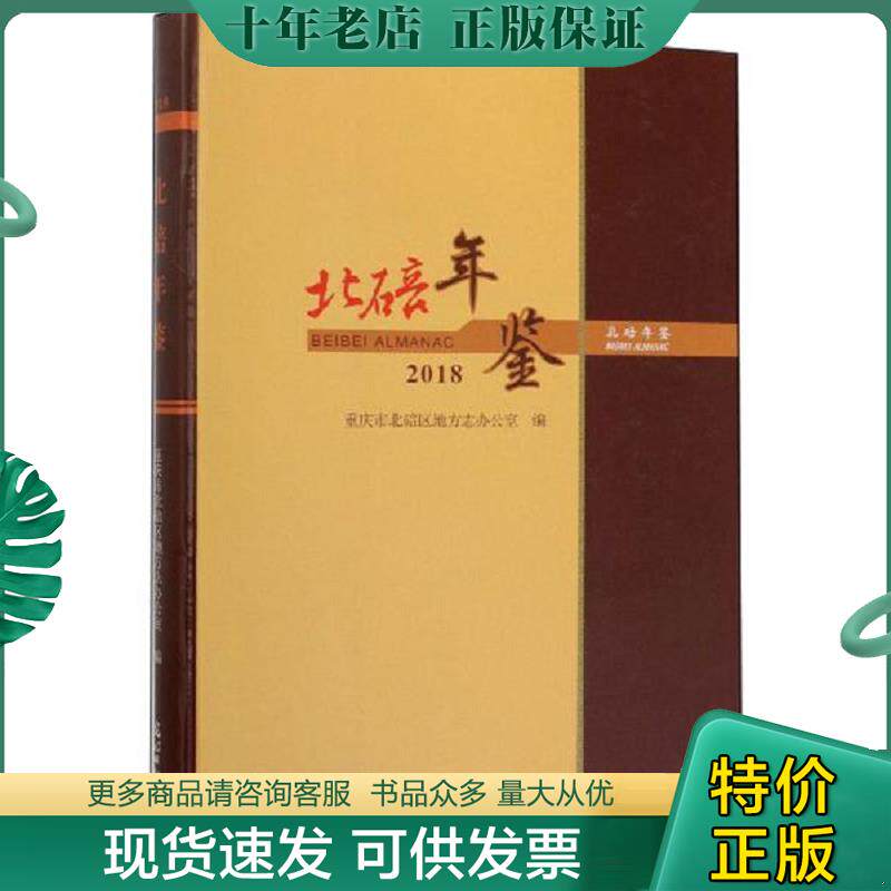 正版现货9787519446994 北碚年鉴（2018） 重庆市北碚区地方志办公室 光明日报出版社