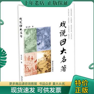 正版现货9787501449880 戏说四大名著 毛大步著 群众出版社