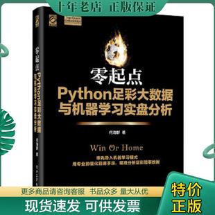 正版现货9787121310744 零起点Python足彩大数据与机器学习实盘分析 何海群著 电子工业出版社