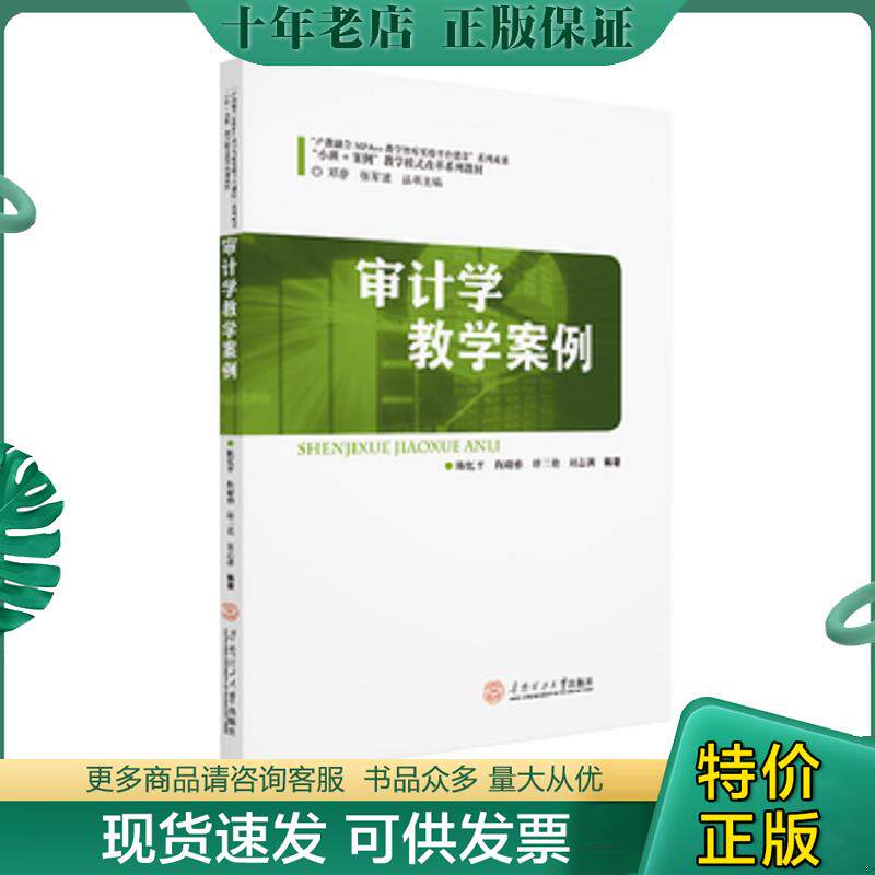 正版现货9787562360735 审计学教学案例(小班+案例教学模式改革系列教材) 陈忆平 华南理工大学出版社