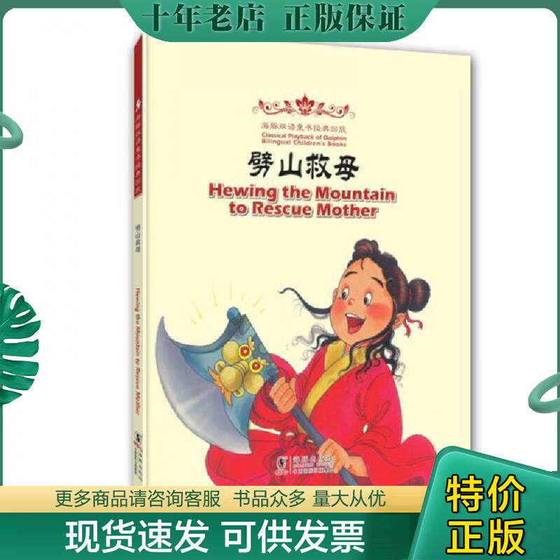 正版现货9787511013446 海豚双语童书经典回放：劈山救母（汉英对照） 吴蔚改编 海豚出版社