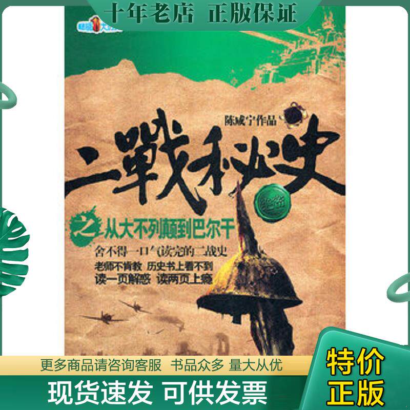 正版现货9787807655008 二战秘史之从大不列颠到巴尔干 陈咸宁　著 河南文艺出版社