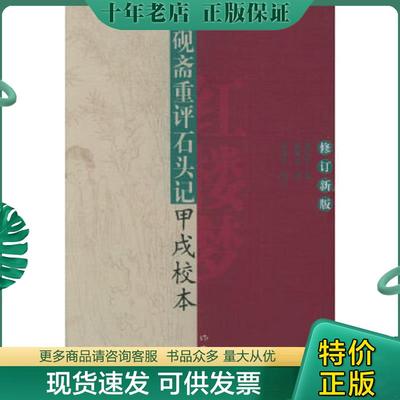 正版现货9787506320207 脂砚斋重评石头记甲戌校本 曹雪芹著 作家出版社