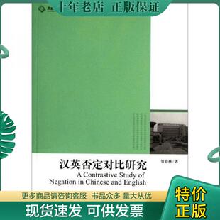 光明日报出版 正版 管春林 汉英否定对比研究 社 现货9787511213389