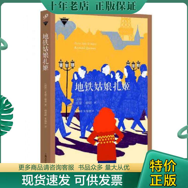 正版现货9787532157570 地铁姑娘扎姬 〔法国〕雷蒙格诺 上海文艺出版社