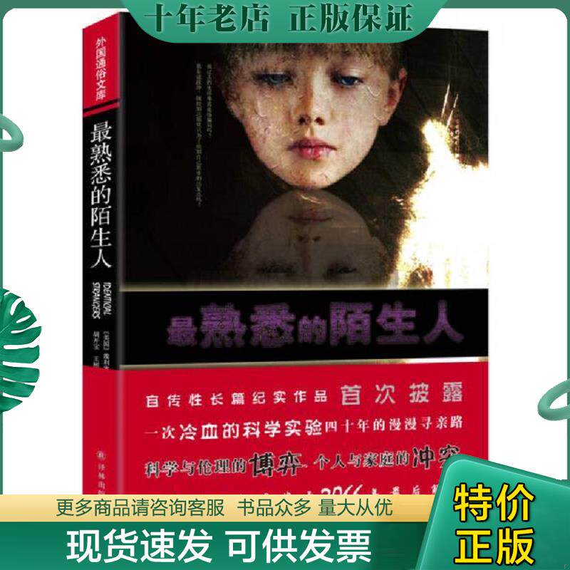 正版现货9787544741330 外国通俗文库：最熟悉的陌生人 (美国)沙因等 译林出版社
