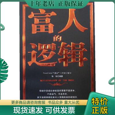 正版现货9787807304197 富人的逻辑 陈东编著 学林出版社