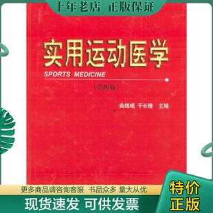 正版现货9787810714549 实用运动医学（第四版） 曲绵域,于长隆主编 北京大学医学出版社