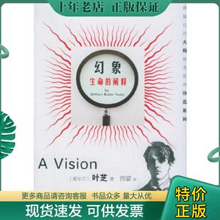 正版现货9787806468661 幻象:生命的阐释 (爱尔兰)叶芝著,西蒙译 上海文化