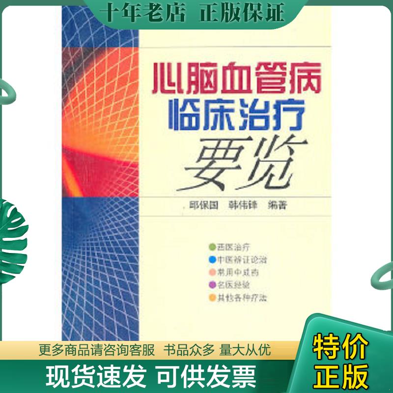 正版现货9787534933875 心脑血管病临床治疗要览 邱保国　等编著 河南科学技术出版社
