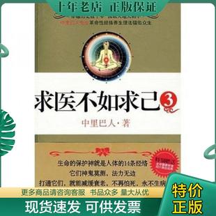 正版现货9787539929880 求医不如求己3 【八成新笔迹】中里巴人 江苏文艺出版社