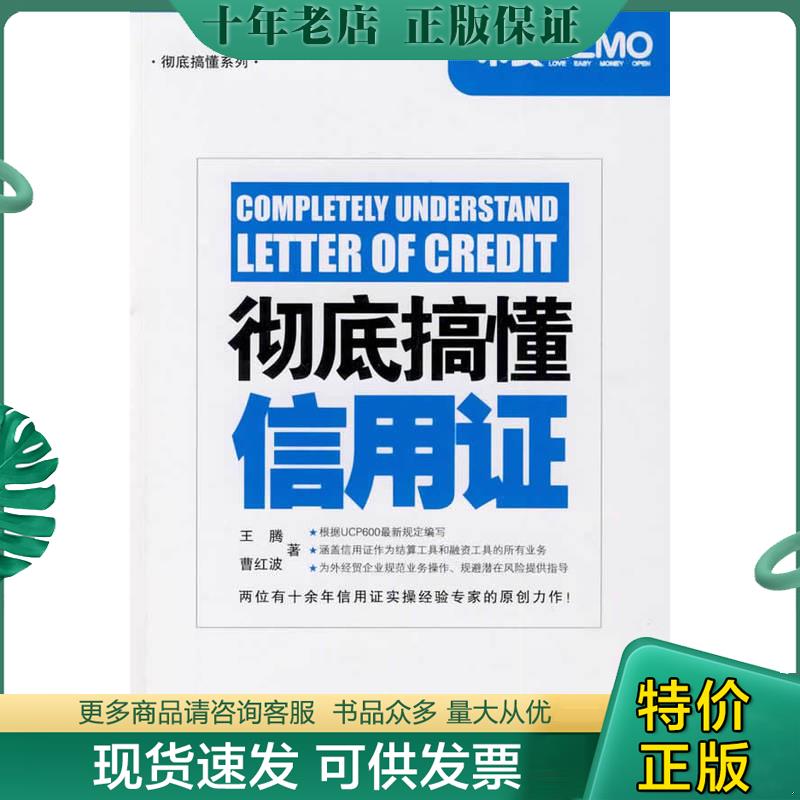 正版现货9787801656391 彻底搞懂信用证 王腾,曹红波　著 中国海关出版社