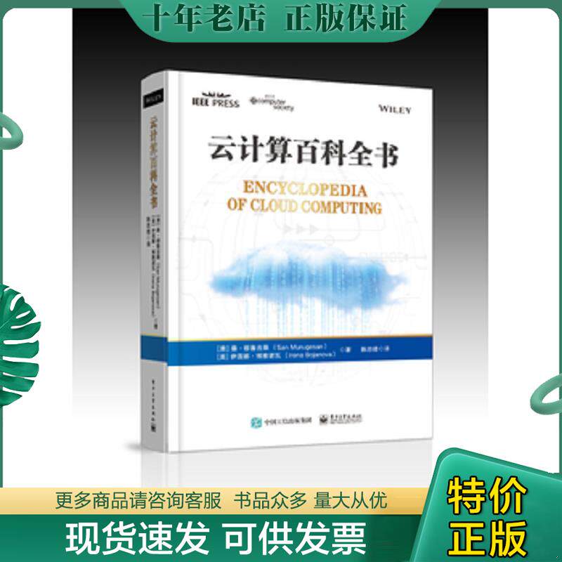 正版现货9787121337994 云计算百科全书 (澳)桑·穆鲁吉桑(SanMurugesan),(美)伊莲娜·博雅诺瓦(IrenaBojanova)著;陈志德译 电子