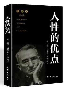 正版促销9787513922609 人性的优点 戴尔·卡耐基