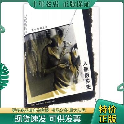 正版现货9787551416405 【正版】人像摄影史9787551416405 林路 浙江摄影出版社