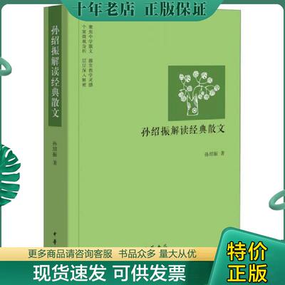 正版现货9787101108194 孙绍振解读经典散文 孙绍振著 中华书局