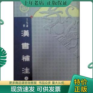 正版现货9787806941492 汉书补注（上下） （清）王先谦撰 广陵书社