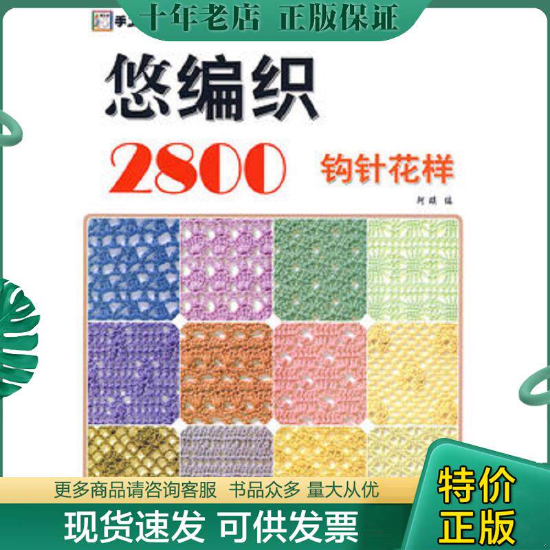 正版现货9787506458993 手工坊悠悠编织乐园系列:悠编织2800(钩针花样) 阿瑛 编 中国纺织出版社