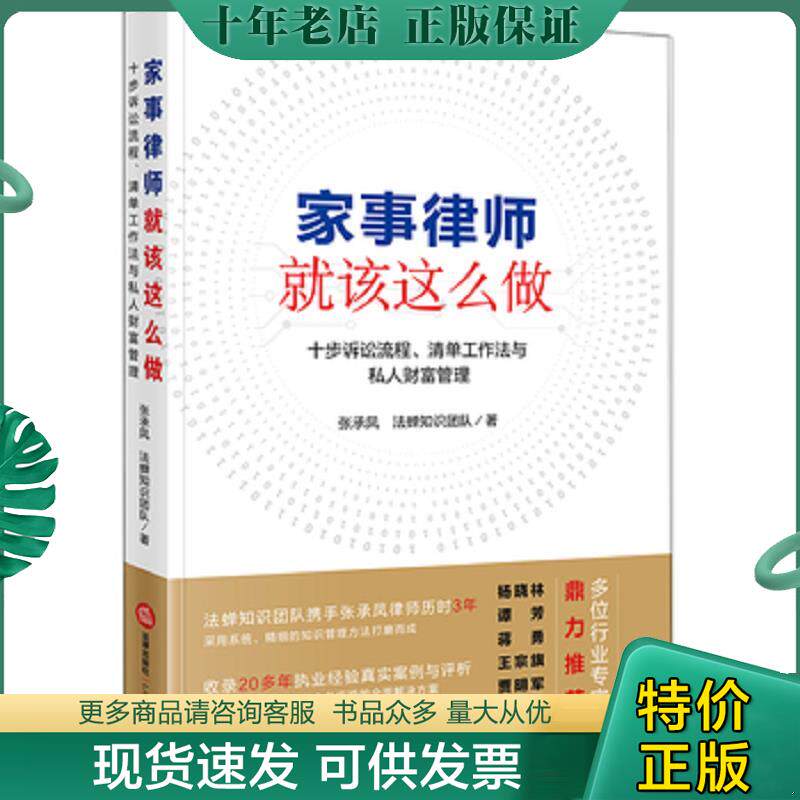 正版现货9787519727864 家事律师就该这么做：十步诉讼流程、清单工作法与私人财富管理 张承凤 法律出版社