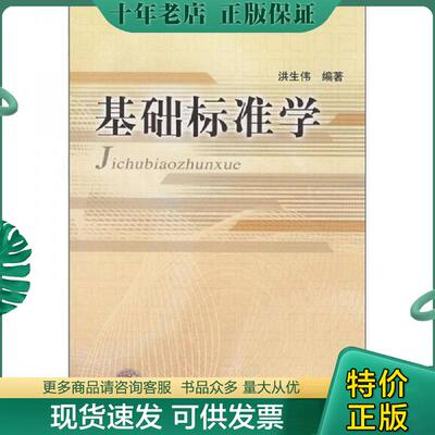 正版现货9787506652001 基础标准学 洪生伟　编著 中国标准出版社